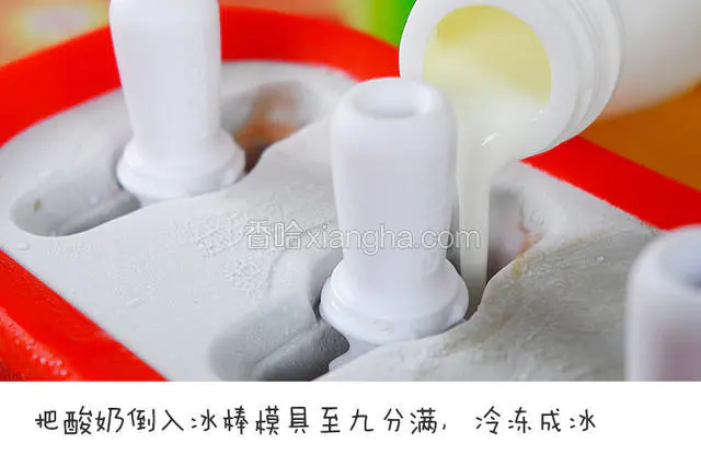 把酸奶倒入冰棒模具至九分满，冷冻成冰（要等西瓜汁结冰之后再加入酸奶哟~）