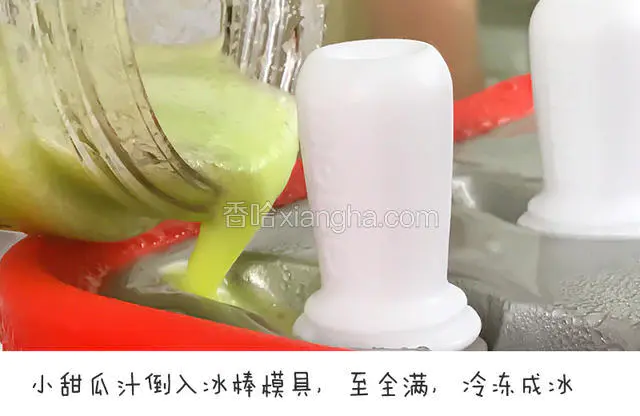 小甜瓜汁倒入冰棒模具，至全满，冷冻成冰（同上，等酸奶结冰后再倒入）