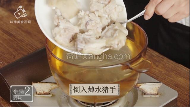放入猪蹄