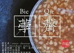 马蹄糕的做法图解6