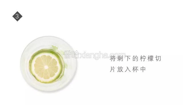 将剩下的柠檬切片放入杯中