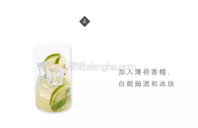 加入薄荷香精，白朗姆酒和冰块
