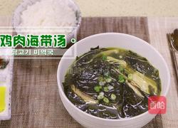 鸡肉海带汤的做法图解21