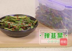 韩式拌韭菜的做法图解11