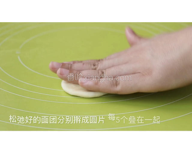 分别擀成圆片