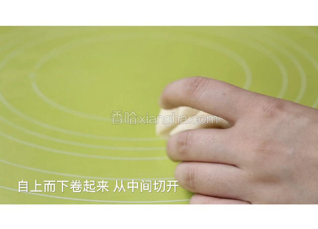 自上而下卷起来  从中间切开