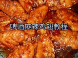 啤酒麻辣鸡翅