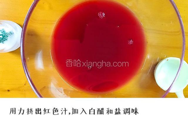 第二步：用力挤出红色汁，加入白醋和盐调味（宝餐提示：如果没有白醋可以直接用柠檬汁，千万不要用深色的醋）。