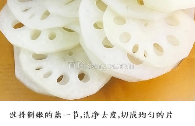第三步：选择鲜嫩的藕一节，洗净去皮，切成均匀的片（宝餐提示：藕片不要切得太厚，两毫米左右最合适。切好的藕可以放在清水中浸泡，防止氧化还能去除一部分淀粉）。