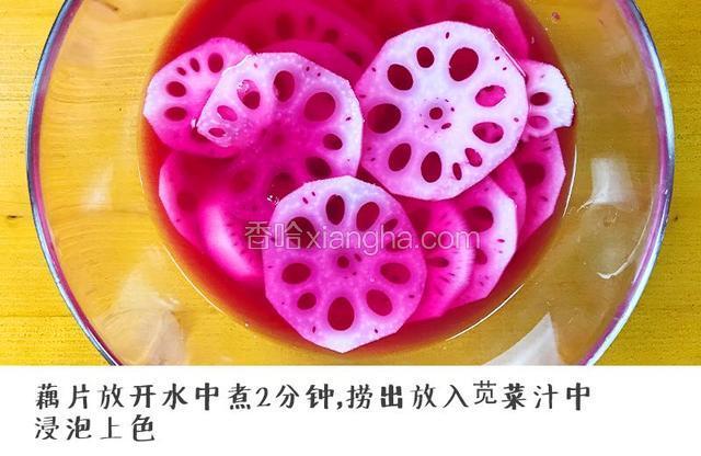 第四步：藕片放开水中煮2分钟，捞出放入苋菜汁中浸泡上色（宝餐提示：温度、浓度、时间都会影响上色的程度。挤出红色汁水的苋菜还可以凉拌，不浪费哟。）