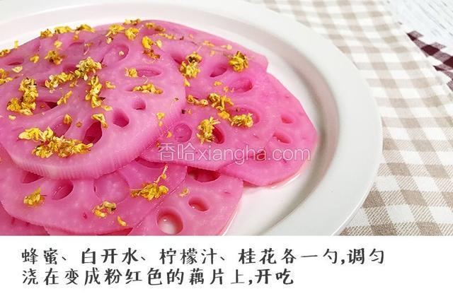 第五步：蜂蜜一勺，白开水一勺，柠檬汁一勺，桂花一勺，调匀。浇在变成粉红色的藕片上，齐活！