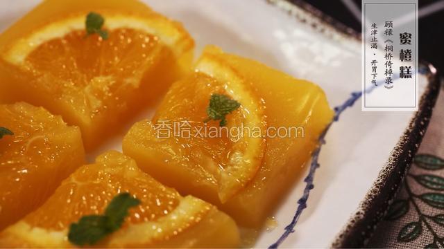 三分钟做出美味甜品——蜜橙糕