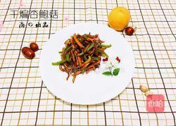 干煸杏鲍菇的做法图解9