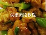 尖椒肉段的做法[图]