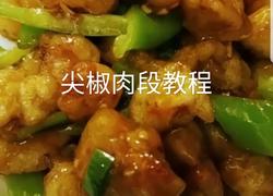 尖椒肉段