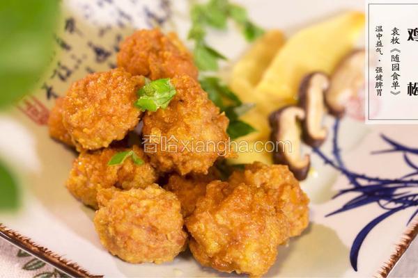 【清·鸡松】你吃炸鸡喝啤酒，我做古代版劲爆鸡米花