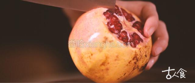 石榴自落花一端横切掉顶盖，沿膜瓣纹路竖切六瓣取果粒