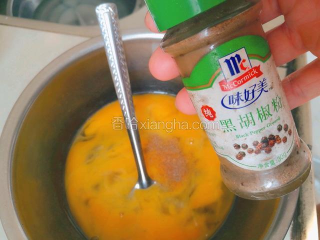 加一点点黑胡椒粉进去，一丁点盐搅拌均匀