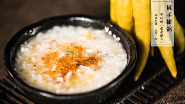 【清·佛手柑粥】自风雅旧岁，撷一缕清芳作赏