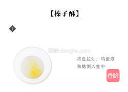 榛子酥的做法图解1