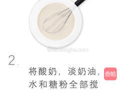 酸奶慕斯球的做法图解2