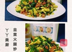 韭菜火腿炒鹅蛋的做法图解1