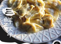 三鲜饺子