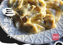 三鲜饺子的做法图解9