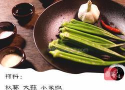 凉拌秋葵的做法图解1