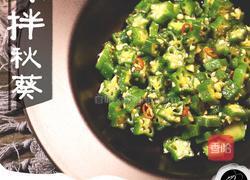 凉拌秋葵的做法图解8