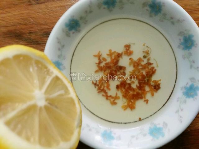 盘子里放少许凉干水，放蜂蜜，桂花，挤几滴柠檬水调均匀备用。