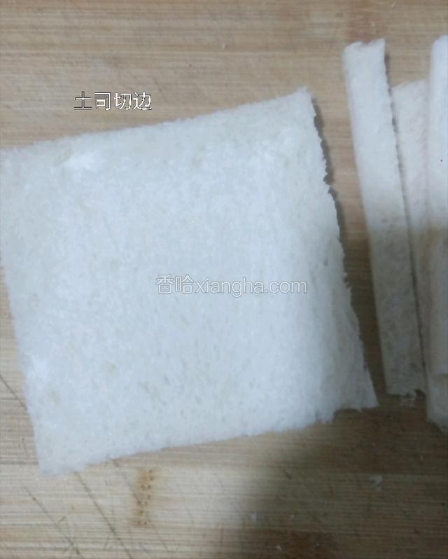 土司切掉硬边。