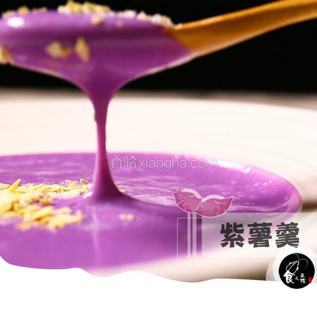 紫薯羹 牛奶和紫薯的碰撞