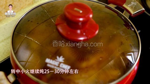 翻锅后转中小火继续炖25-30分钟