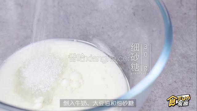 倒入牛奶30g、大豆油40g油和细砂糖30g，用手动打蛋器搅拌均匀