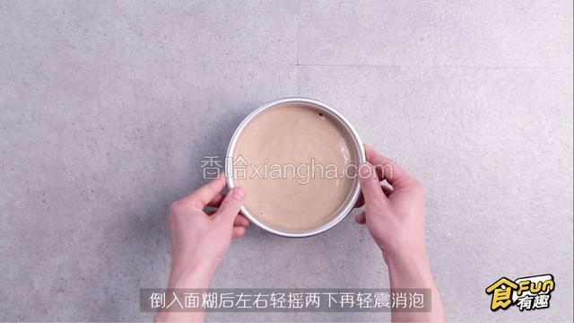 把蛋糕糊倒入6寸模具后，左右轻摇量下再轻震消泡