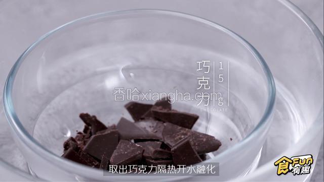 取出巧克力15g隔热开水融化