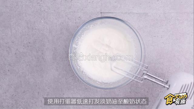 在200g淡奶油中加入20g细砂糖，用电动打蛋器打发至酸奶状态