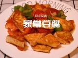 家常豆腐的做法[图]