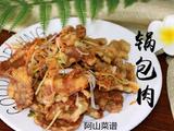 锅包肉的做法[图]