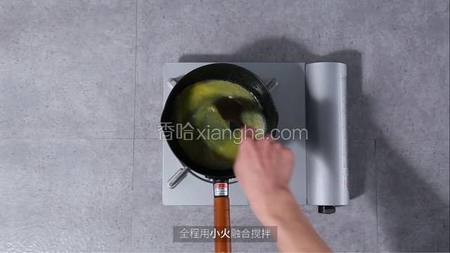 把黄油倒进不粘锅，全程用小火融合搅拌