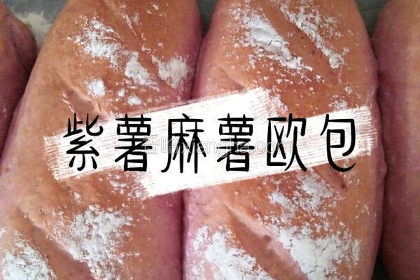 紫薯麻薯欧包