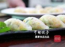 芥辣饺子的做法图解18