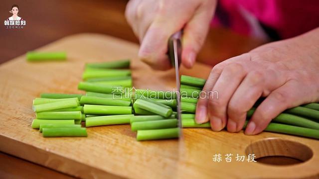 蒜苔切段