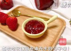 自制草莓酱的做法图解12