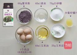 微丰紫米养生戚风蛋糕的做法的做法图解1