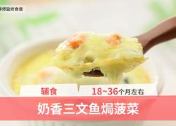 18-36个月辅食：奶香三文鱼焗菠菜