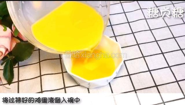 将蛋液倒入碗中或模型