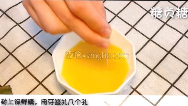 盖上保鲜膜，扎几个孔排气