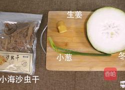 沙虫冬瓜汤的做法图解1